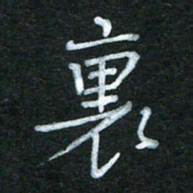 蔚陆军里书法图片