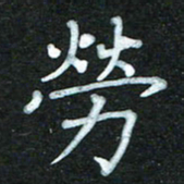 蔚陆军劳书法图片