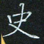 蔚陆军史书法图片