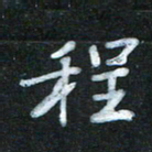 蔚陆军程书法图片