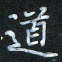 蔚陆军道书法图片