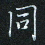 蔚陆军同书法图片