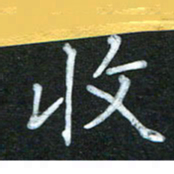 蔚陆军收书法图片