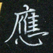 蔚陆军应书法图片