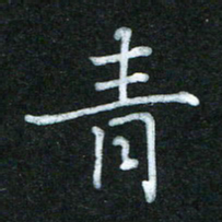 蔚陆军青书法图片
