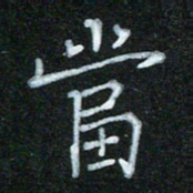 蔚陆军当书法图片