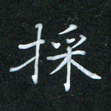 蔚陆军采书法图片