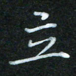 蔚陆军立书法图片