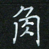 蔚陆军角书法图片