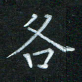 蔚陆军各书法图片