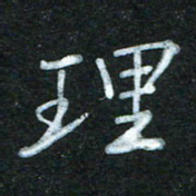 蔚陆军理书法图片