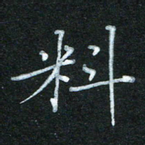蔚陆军料书法图片