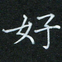 蔚陆军好书法图片