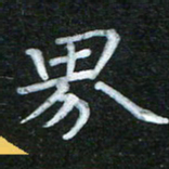 蔚陆军界书法图片