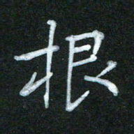 蔚陆军根书法图片