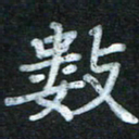 蔚陆军数书法图片