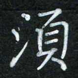 蔚陆军须书法图片