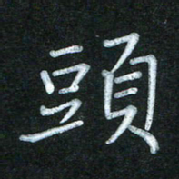 蔚陆军头书法图片