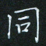 蔚陆军同书法图片