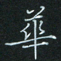 蔚陆军华书法图片