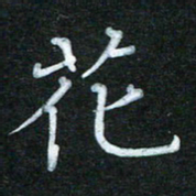 蔚陆军花书法图片