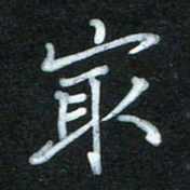 蔚陆军最书法图片