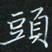蔚陆军头书法图片