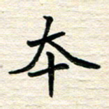 李小雨本书法图片