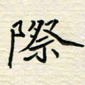 李小雨际书法图片