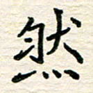 李小雨然书法图片
