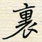 李小雨里书法图片