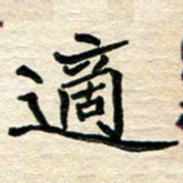 李小雨适书法图片