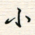 李小雨小书法图片