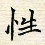李小雨性书法图片