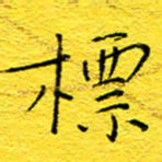 王润标书法图片