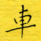 王润车书法图片