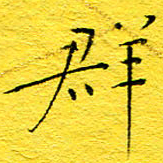 王润群书法图片