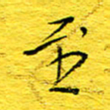 王润至书法图片