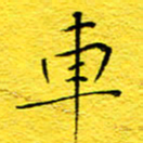 王润车书法图片