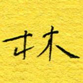 王润林书法图片