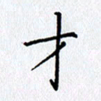 陶玉婷才书法图片