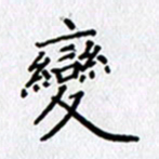 陶玉婷变书法图片