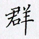 陶玉婷群书法图片