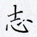 陶玉婷志书法图片