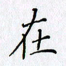 陶玉婷在书法图片
