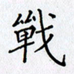 陶玉婷战书法图片