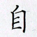 陶玉婷自书法图片