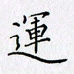 陶玉婷运书法图片