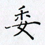 陶玉婷委书法图片