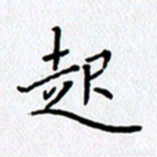 陶玉婷起书法图片